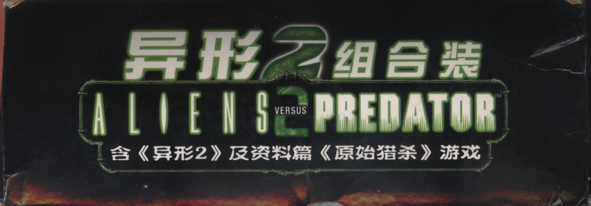 Spine/Sides for Aliens Versus Predator 2: Gold Edition (Windows): Top