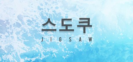 Front Cover for Sudoku Jigsaw (Linux and Macintosh and Windows) (Steam release): Korean version