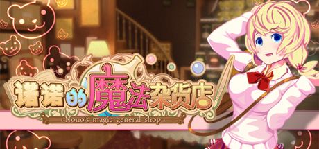 Front Cover for Nono's Magic General Shop (Windows) (Steam release): Simplified Chinese version