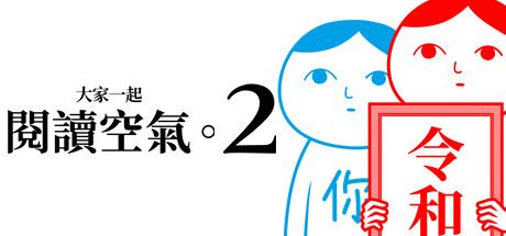 Front Cover for Kuukiyomi 2: Consider It (Windows) (Steam release): Traditional Chinese version
