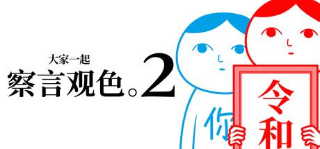 Front Cover for Kuukiyomi 2: Consider It (Windows) (Steam release): Simplified Chinese version
