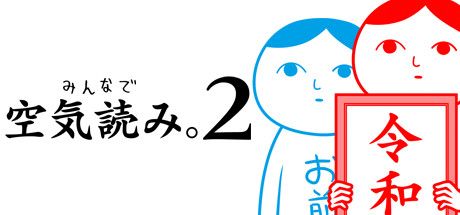 Front Cover for Kuukiyomi 2: Consider It (Windows) (Steam release): Japanese version
