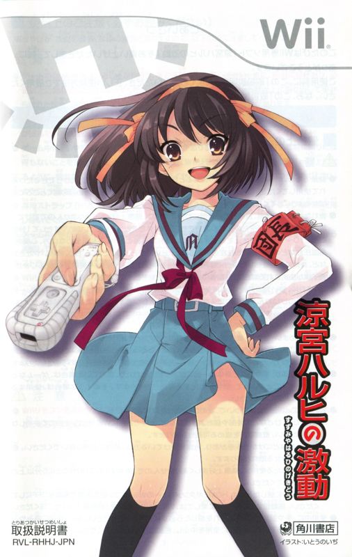 Manual for Suzumiya Haruhi no Gekidō (Wii): Front