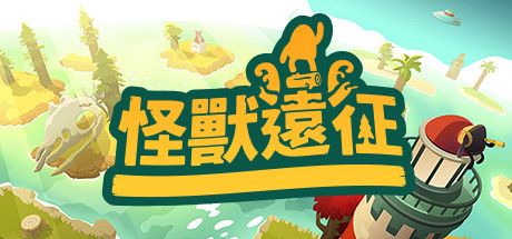 Front Cover for A Monster's Expedition Through Puzzling Exhibitions (Linux and Macintosh and Windows) (Steam release): Traditional Chinese version