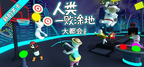 Front Cover for Human: Fall Flat (Linux and Macintosh and Windows) (Steam release): New level: City (Simplified Chinese version)