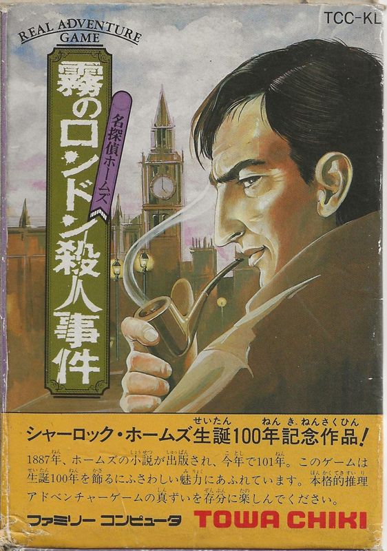 Front Cover for Meitantei Holmes: Kiri no London Satsujin Jiken (NES)