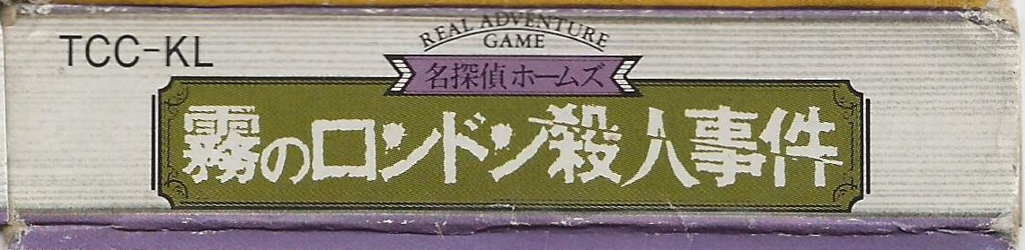 Spine/Sides for Meitantei Holmes: Kiri no London Satsujin Jiken (NES)