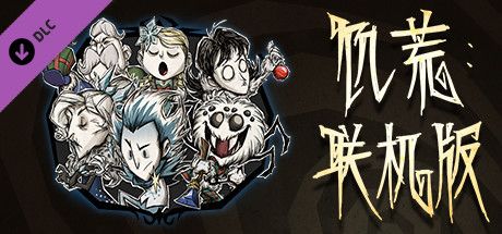 Front Cover for Don't Starve Together: All Snowfallen Feast Chest (Linux and Macintosh and Windows) (Steam release): Simplified Chinese version