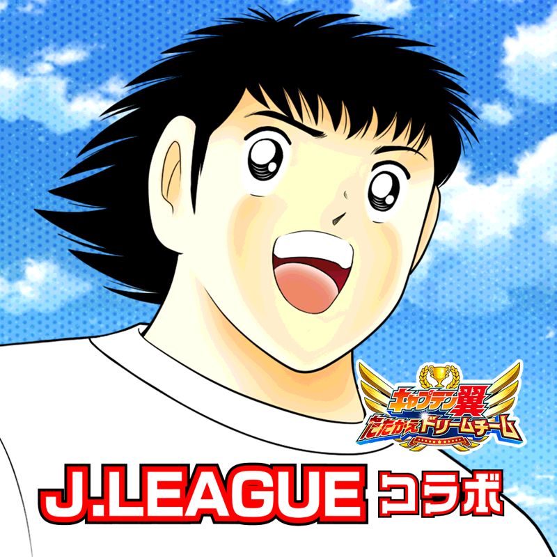 Front Cover for Captain Tsubasa: Dream Team (iPad and iPhone): J.LEAGUE Collab version