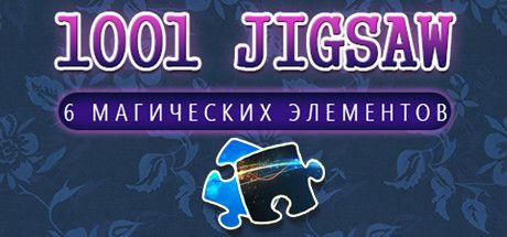 Front Cover for 1001 Jigsaw: 6 Magic Elements (Macintosh and Windows) (Steam release): Russian version