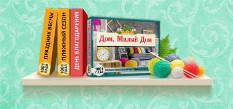 Front Cover for 1001 Jigsaw: Home Sweet Home (Macintosh and Windows) (Steam release): Russian version
