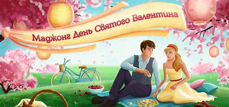 Front Cover for Mahjong Valentine's Day (Macintosh and Windows) (Steam release): Russian version