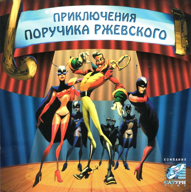 Front Cover for Prikljuchenija poruchika Rzhevskogo (Windows)
