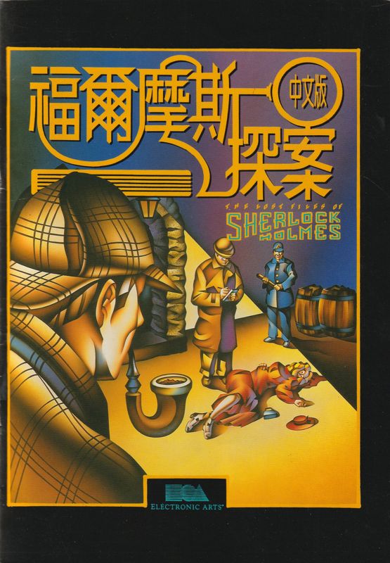 Manual for The Lost Files of Sherlock Holmes (DOS): Front