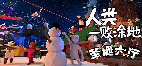 Front Cover for Human: Fall Flat (Macintosh and Windows) (Steam release; after Linux support was discontinued): Christmas Lobby (Simplified Chinese version)