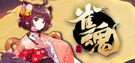 Front Cover for Mahjong Soul (Macintosh and Windows) (Steam release)
