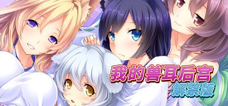 Front Cover for Wild Romance: Mofu Mofu Edition (Windows) (Steam release): Simplified Chinese version