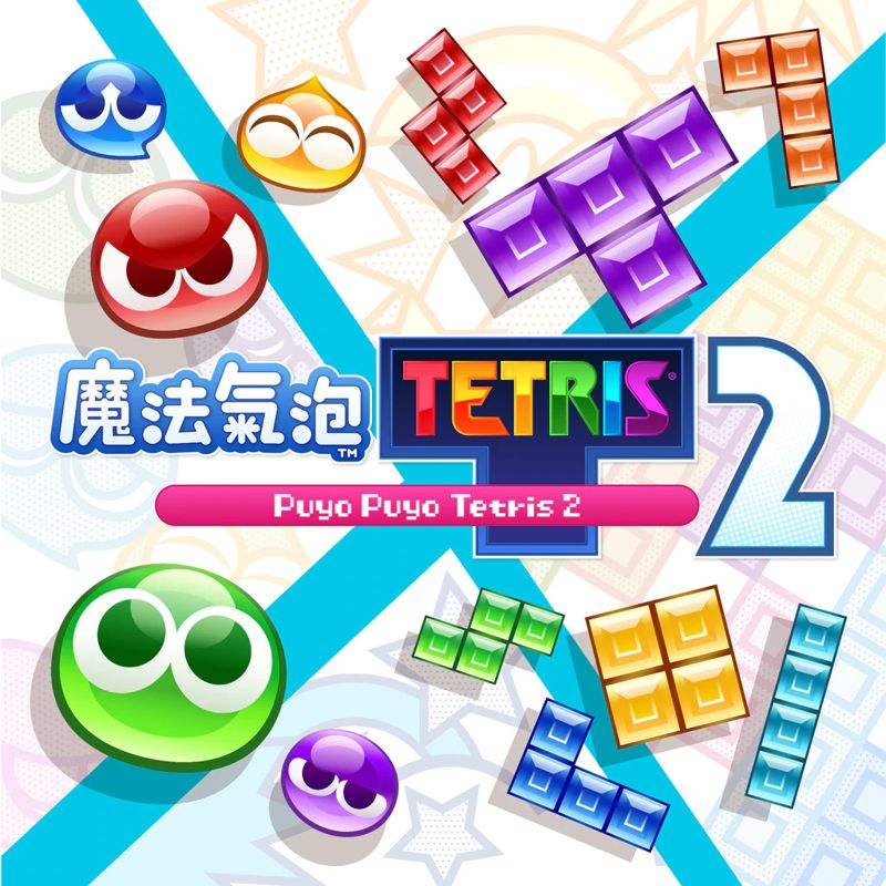 Front Cover for Puyo Puyo Tetris 2 (PlayStation 4 and PlayStation 5) (download release): zh-hant-hk