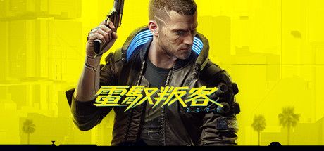 Front Cover for Cyberpunk 2077 (Windows) (Steam release): Traditional Chinese version