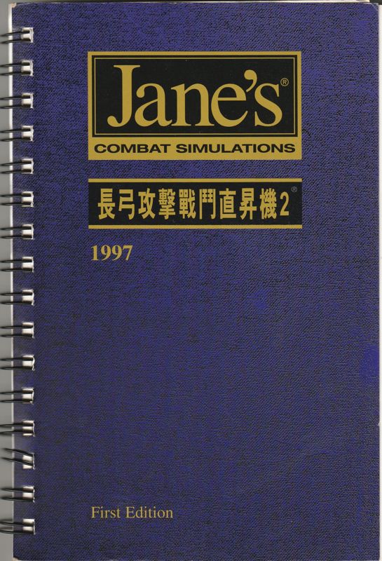 Manual for Jane's Combat Simulations: Longbow 2 (Windows): Chinese version - Front