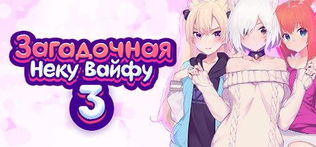 Front Cover for Mosaique Neko Waifus 3 (Linux and Windows) (Steam release): Russian version