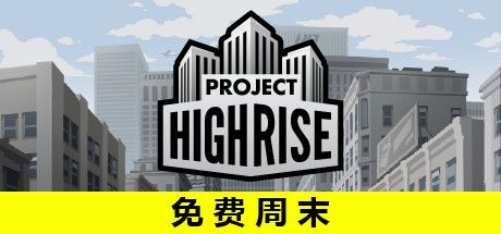 Front Cover for Project Highrise (Macintosh and Windows) (Steam release): Free Weekend Simplified Chinese version