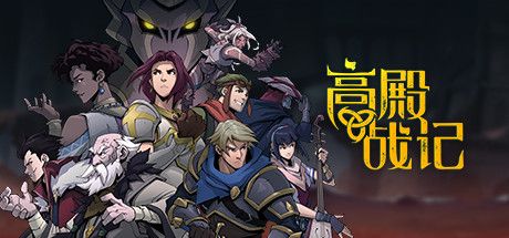 Front Cover for Gordian Quest (Windows) (Steam release): Simplified Chinese version