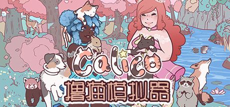 Front Cover for Calico (Macintosh and Windows) (Steam release): Simplified Chinese version
