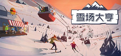 Front Cover for Snowtopia (Windows) (Steam release): Simplified Chinese version