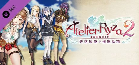 Front Cover for Atelier Ryza 2: Lost Legends & the Secret Fairy - Summer Fashion Costume Set (Windows) (Steam release): Chinese (simplified) version