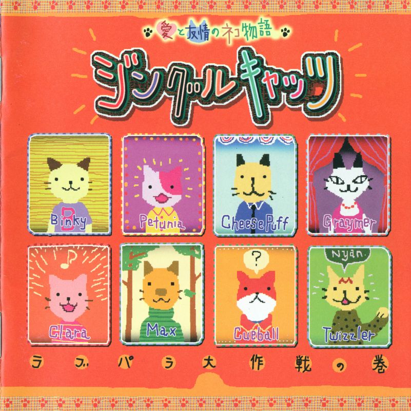 Manual for Ai to Yūjou no Neko Monogatari: Jingle Cats - Love Para Daisakusen no Maki (Macintosh and Windows) (Mac/Windows hybrid release): Front