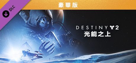 Front Cover for Destiny 2: Beyond Light (Deluxe Edition) (Windows) (Steam release): Traditional Chinese version