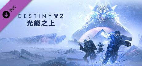 Front Cover for Destiny 2: Beyond Light (Windows) (Steam release): Traditional Chinese version
