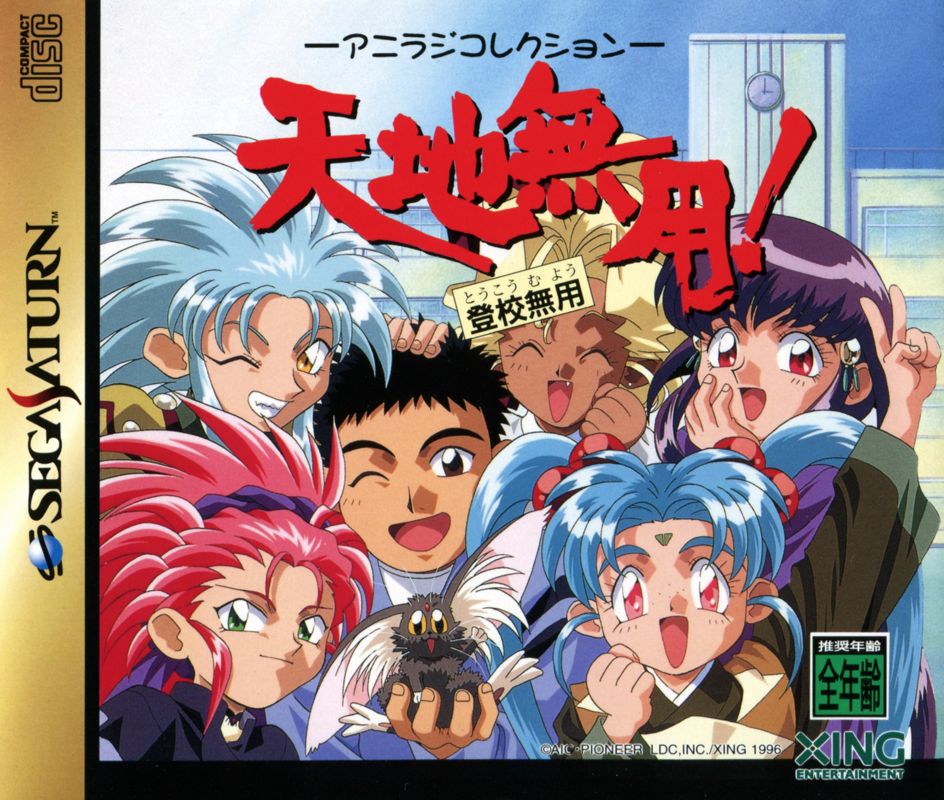 Tenchi Muyō! Tōkō Muyō: Aniraji Collection (1997) - MobyGames