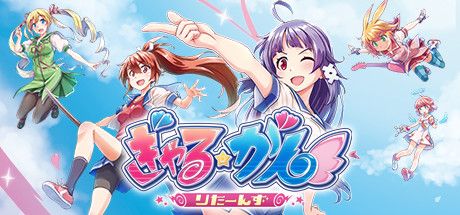 Front Cover for Gal★Gun Returns (Windows) (Steam release): Japanese version