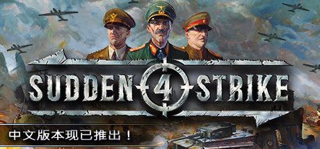 Front Cover for Sudden Strike 4 (Linux and Macintosh and Windows) (Steam release): Simplified Chinese version