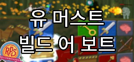 Front Cover for You Must Build a Boat (Linux and Macintosh and Windows) (Steam release): Korean version