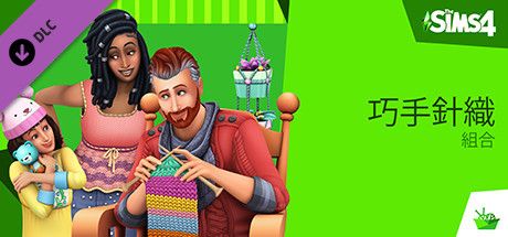 Front Cover for The Sims 4: Nifty Knitting Stuff Pack (Windows) (Steam release): Traditional Chinese version