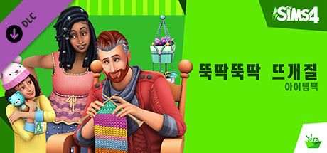 Front Cover for The Sims 4: Nifty Knitting Stuff Pack (Windows) (Steam release): Korean version
