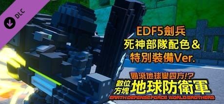 Front Cover for Earth Defense Force: World Brothers - Fencer (EDF5), Grim Reaper Colors & Special Gear (Windows) (Steam release): Traditional Chinese version