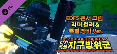 Front Cover for Earth Defense Force: World Brothers - Fencer (EDF5), Grim Reaper Colors & Special Gear (Windows) (Steam release): Korean version