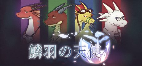 Front Cover for Angels with Scaly Wings (Linux and Macintosh and Windows) (Steam release): Japanese version