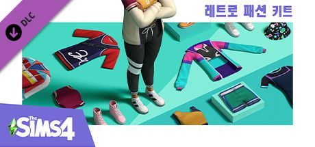 Front Cover for The Sims 4: Throwback Fit Kit (Windows) (Steam release): Korean version