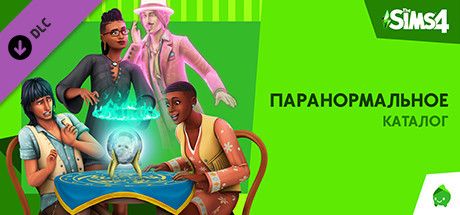 Front Cover for The Sims 4: Paranormal Stuff Pack (Windows) (Steam release): Russian version