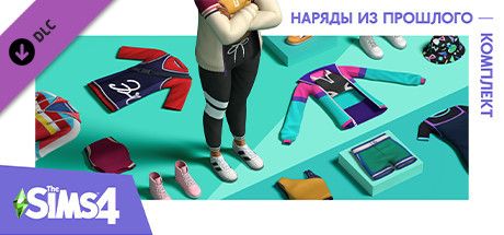Front Cover for The Sims 4: Throwback Fit Kit (Windows) (Steam release): Russian version