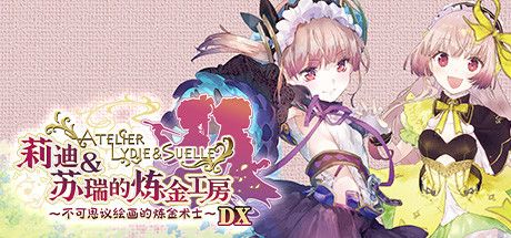 Front Cover for Atelier Lydie & Suelle: The Alchemists and the Mysterious Paintings DX (Windows) (Steam release): Chinese (simplified) version