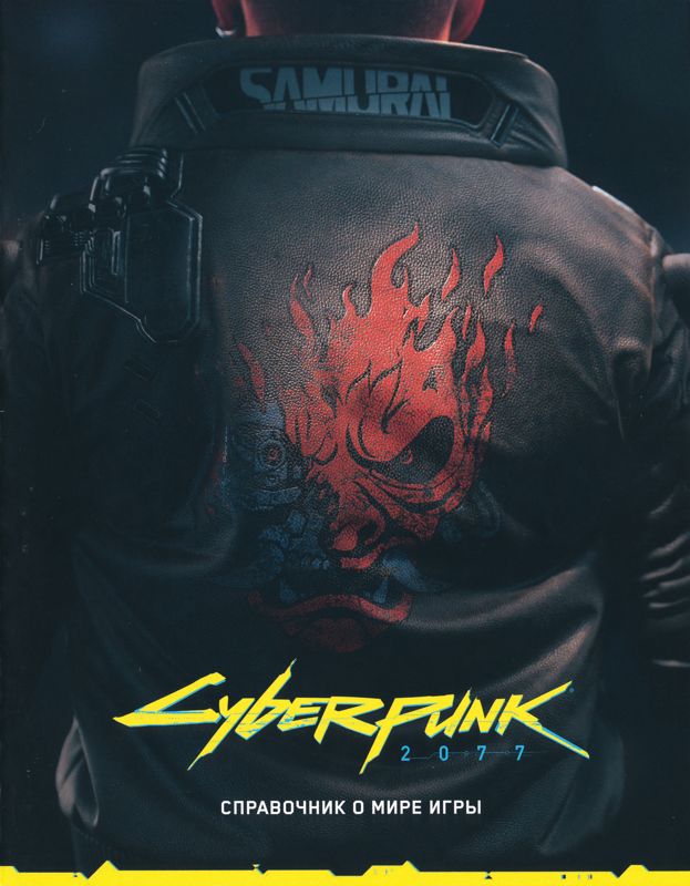 Extras for Cyberpunk 2077 (Xbox One): Cyberpunk 2077 World Compendium - Front