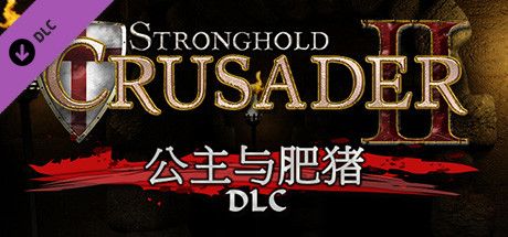 Front Cover for Stronghold Crusader II: The Princess & The Pig (Windows) (Steam release): Simplified Chinese version