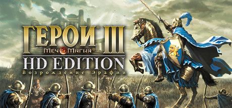 Front Cover for Heroes of Might & Magic III: HD Edition (Windows) (Steam release): Russian version