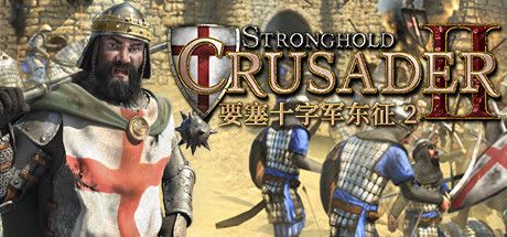 Front Cover for Stronghold Crusader II (Windows) (Steam release): Simplified Chinese version